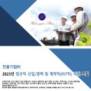 진흥기업(주) 채용 2023년 정규직 신입/경력 및 계약직(PJT전문직) 사원 모집 이미지