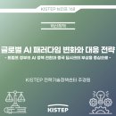 글로벌 AI 패러다임 변화와 대응 전략 - 트럼프 정부의 AI 정책 전환과 중국 딥시크의 부상을 중심으로 - 이미지