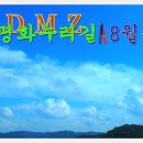 .........◈DMZ 평화누리길 8월 정모 이미지