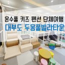 토닥키즈풀빌라 이미지