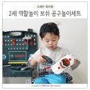 도형카센타 | 2세 역할놀이 아기장난감 보쉬 공구놀이세트 조립 및 사용방법