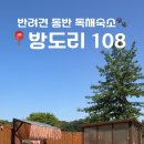 방도리108
