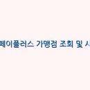 서울페이플러스 가맹점 조회 및 사용법