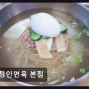 [서울 맛집 추천 , 가격, 정보] 정인면옥 본점 12년 연속 블루리본 맛집