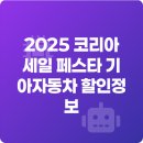 캐피탈충전소 | 2025 코리아 세일 페스타 기아자동차 할인정보