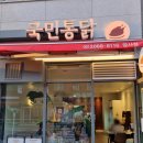 국민통닭 암사점 이미지