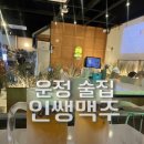 213-운정3-213 | 파주 운정 술집 인쌩맥주 가성비 좋은 생맥주 맛집