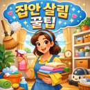 동탄IT단지공인중개사사무소 | 집안 살림 꿀팁 모음 . 돈·시간 아끼는 생활 습관
