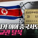 [핫라인] "北 상층부, 좌절감 커진 듯"···탄력받은 고위급 ‘탈북행렬’ - YouTube 이미지