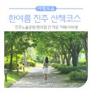 세븐일레븐 진주르네상스점 | 한여름 진주 산책코스