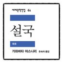 설국 | 설국 가와바타 야스나리 책추천 독서후기 감상문 서평 리뷰