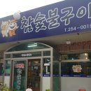 호롱불참숯불구이