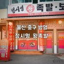 정시영왕족발병영점 | 정시영 왕족발(울산 중구 병영)