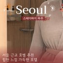 케이모텔 | 서울 근교 가성비 호텔 추천, 스테이파이 파주케이힐스점 스탠다드 킹룸 1박 후기 (주차/스타일러)