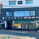 다모아손칼국수 - 당진시 한진포구길 39-18 | 다모아손칼국수