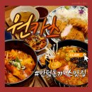원카츠 만덕점 | 만덕돈까스 만덕동밥집 원카츠 만덕점 만덕동맛집
