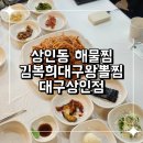 상인동해물찜 상인동점심맛집 푸짐한 김복희대구왕뽈찜 대구상인점