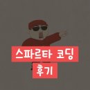 스파르타 | 스파르타 코딩 클럽 후기