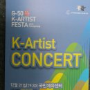 [공연후기]2018 평창동계올림픽 G-50 기념 K-ARTIST CONCERT(케이 아티스트 콘서트)민은홍 소프라노 :한국예총 이미지