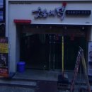 숯불에닭 부산서면점 이미지