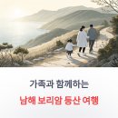 금산정비센터 | 가족과 함께하는 남해 보리암 등산 여행 팁