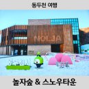 서울 근교 아이와 가볼 만한 곳 동두천 놀자숲 스노우타운