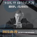 크쉬토프 야블론스키 피아노 리사이틀 이미지