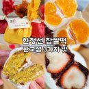 지에스25판교삼평(GS25) | 한정선 찹쌀떡 판교 현대백화점 후기｜통귤·생딸기·두바이 맛 비교