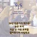 인천교복세인트 - 미추홀구 인하로 366 | 캘리포니아 유학추천, 토런스 세인트 제임스 카톨릭 스쿨 St James Catholic School, 안전과 가성비를...