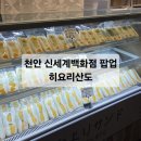 (주)동남푸드 - 19043 | [천안 신세계백화점] 히요리산도 : 7월 푸드코트 디저트 팝업, 메론산도 먹어본 내돈내산 후기💚