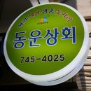 동운상회
