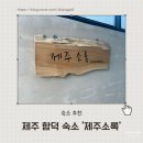 제주 소록 이미지