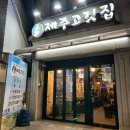 제주고깃집 | [안암역] 고대 가성비 좋은 제주 고기 맛집 ‘제주고깃집’ 후기