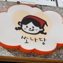 쏘나당