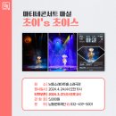 루이스 초이의 「초이`s 초이스」 | [2024 남동구 마티네콘서트 마실] 초이's 초이스