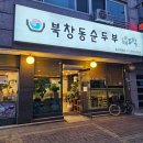 북창동순두부 대화점 이미지