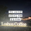 로슈아커피(Loshua coffee) | 🩵 양주 나리쿠폰 사용 가능한 카페, 로슈아커피 내돈내산 방문기 🩵