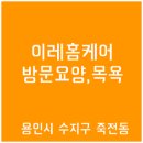 이레홈케어 이미지
