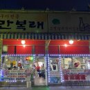 만복래연탄구이