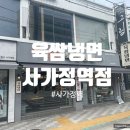 육쌈냉면(사가정역점) 이미지