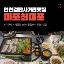 최대포 - 의정부시 발곡로 6 | 인천 검단사거리 가성비 좋은 고깃집 '일품 마포 최대포' 방문 후기
