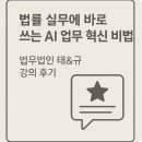 법률 실무에 바로 쓰는 AI 비법 법무법인 태&amp;규 강의 후기