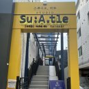 수애뜰(Su:A.tle)