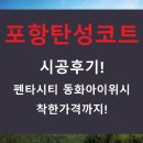 포항시북구56 | 포항탄성코트 시공후기 펜타시티 동화아이위시 착한 가격까지
