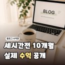 지(G)애드 | 세시간전 크리에이터 10개월 수익공개|블로그 수익화 첫 성공 방법