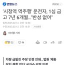 &#39;시청역 역주행&#39; 운전자, 1심 금고 7년 6개월...반성 없어 이미지