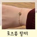 로엔젤 | 로즈몽 팔찌 내돈내산 여자 팔찌로 추천하는 이유