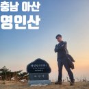 황해동(서원리) 공중화장실(공원) | 충남 아산 영인산 신선봉 자연휴양림 상투봉 등산 최단 코스 주차 요금 입장료