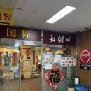 탄현우체국 앞 | 파주/탄현 _ 헤이리마을 근처에 위치한, 23년 전통 중식당 맛집 <궈쉐이>