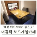 가족 보드게임 | 은행동보드게임카페 더 홀릭 후기! 대전 가족여행 필수코스 찾았어요 🎲